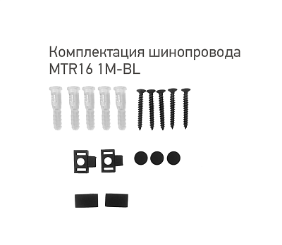 Шинопровод черный низковольтный MTR16 1M-BL для трековых систем MTR